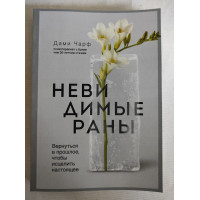 Книга Невидимые раны. Вернуться в прошлое, чтобы исцелить настоящее. Чарф Д.