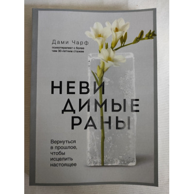 Книга Невидимі рани. Повернутись у минуле, щоб зцілити сьогодення. Чарф Д.