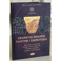 Книга Секретні знання Тантри і Джйотіша. Кузнєцов А.