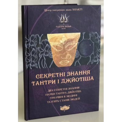 Книга Секретні знання Тантри і Джйотіша. Кузнєцов А.