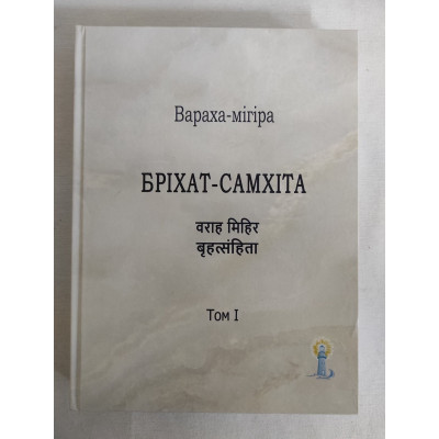 Книга Бріхат-Самхіта. Т. 1. Вараха-мігіра