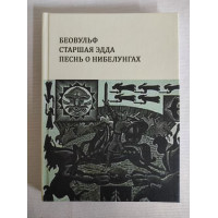 Книга Беовульф. Старшая Эдда. Песнь о Нибелунгах