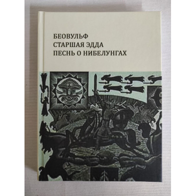 Книга Беовульф. Старша Едда. Пісня про Нібелунги