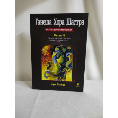 Книга Ганеша Хора Шастра. Аналіз будинків гороскопу. Частина 3. Шрі Ганеш