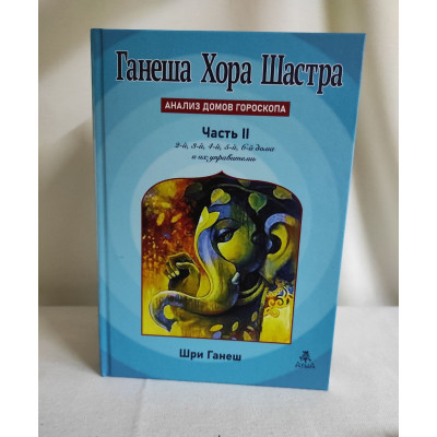 Книга Ганеша Хора Шастра. Аналіз будинків гороскопу. Частина 2. Шрі Ганеш