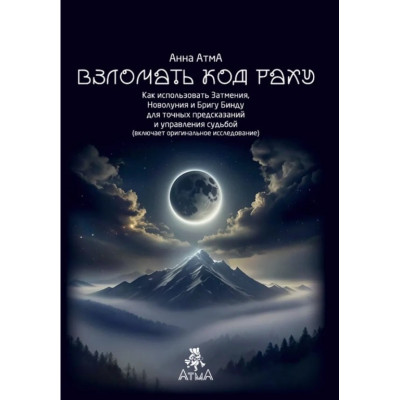 Книга Зламати Код Раху. Як використовувати затемнення, Молодик і Бригу Бінду для точних передбачень та управління долею. Атма А.