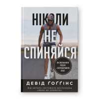 Книга Ніколи не спиняйся. Як звільнити розум і перевершити самого себе. Ґоґґінс Д.