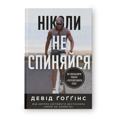 Книга Ніколи не спиняйся. Як звільнити розум і перевершити самого себе. Ґоґґінс Д.