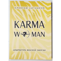 Книга KARMAWOMAN. Архитектура женской энергии. Ситников А.