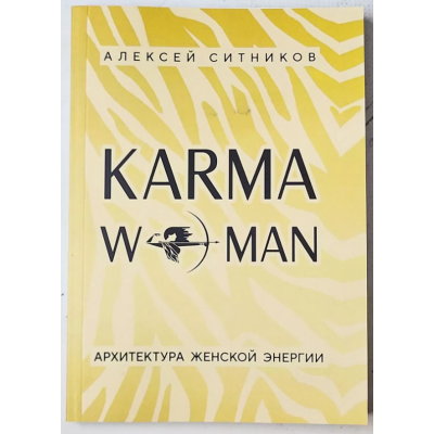 Книга KARMAWOMAN. Архітектура жіночої енергії. Сітніков О.