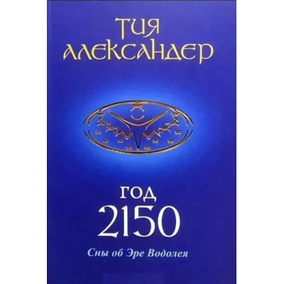 Книга Рік 2150. Сни про Еру Водолія. Александер Т.