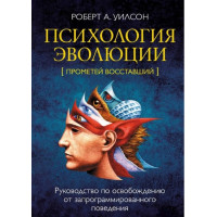 Книга Психология эволюции. Руководство по освобождению от запрограммированного поведения. Уилсон Р.