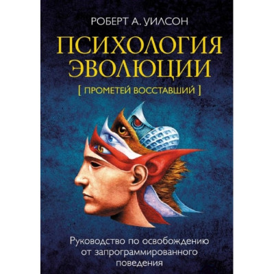 Психологія еволюції. Посібник зі звільнення від запрограмованої поведінки. Вілсон Р.