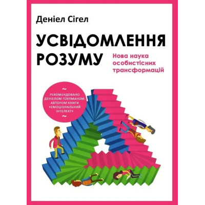 Книга Усвідомлення розуму: нова наука особистісних трансформацій. Сігел Д.