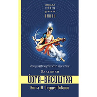 Книга Йога-Васиштха. Книга 4. О существовании. Вальмики