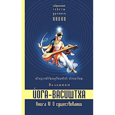 Книга Йога-Васіштха. Книга 4. Про існування. Вальмікі