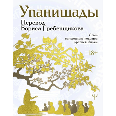 Книга Упанішади. 7 священних текстів стародавньої Індії. Пров. Гребенщикова Б.