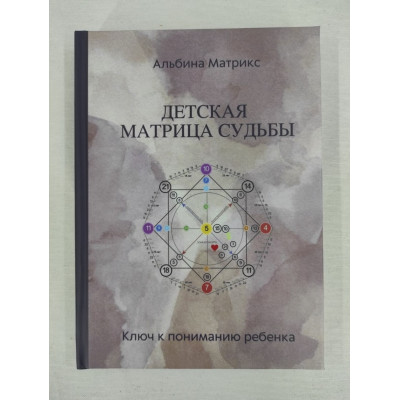Книга Дитяча матриця долі. Матрікс А.