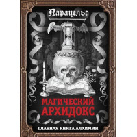 Книга Магічний архідокс. Гартман Ф., Парацельс