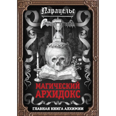 Книга Магічний архідокс. Гартман Ф., Парацельс