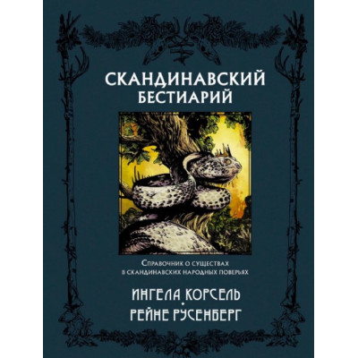 Книга Скандинавський бестіарій. Корсель І., Русенберг Р.