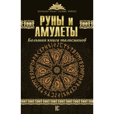 Книга Руни та амулети. Велика книга талісманів. Гардін Дм.