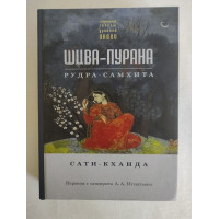 Книга Шива-Пурана. Рудра-самхіта. Саті-кханда