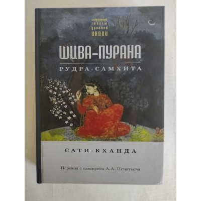 Книга Шива-Пурана. Рудра-самхіта. Саті-кханда