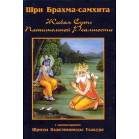 Книга Шрі Брахма-самхіта. Жива суть чарівної реальності