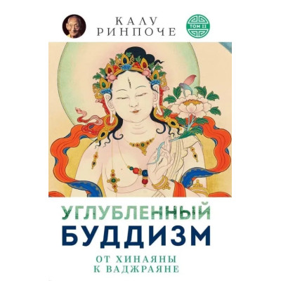 Книга Поглиблений буддизм. Том ІІ. Від Хінаяни до Ваджраяни. Калу Рінпоче