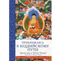 Книга Наближаючись до буддійського шляху. Далай-лама XIV, Тубтен Чодрон