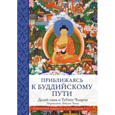 Книга Наближаючись до буддійського шляху. Далай-лама XIV, Тубтен Чодрон