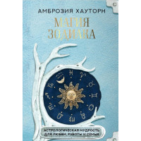 Книга Магия зодиака: астрологическая мудрость для любви, работы и семьи. Хауторн А.