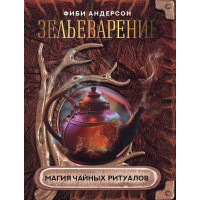 Книга Зільоваріння. Магія чайних ритуалів. Андерсон Ф.