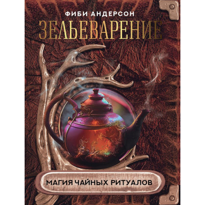 Книга Зільоваріння. Магія чайних ритуалів. Андерсон Ф.