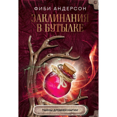 Книга Заклинання у пляшці. Таємниці стародавньої магії. Андерсон Ф.