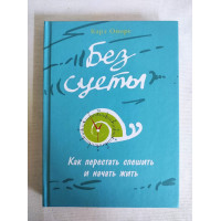 Книга Без суеты: Как перестать спешить и начать жить. Оноре К.