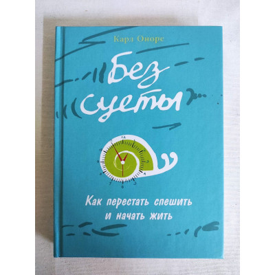 Книга Без метушні: Як перестати поспішати та почати жити. Оноре К.