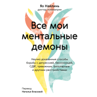 Книга Все мои ментальные демоны. Яо Наилинь