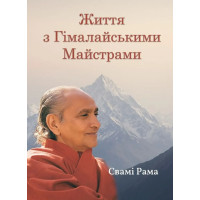Книга Життя з Гімалайськими Майстрами. Свамі Рама