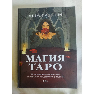 Магія Таро. Практичний посібник з ворожіння, чаклунства та ритуалів. Грехем С.