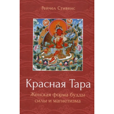 Книга Червона Тара. Жіноча форма будди сили та магнетизму. Стівенс Р.