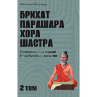 Книга Бріхат Парашара Хора Шастра. Т. 2. Парашара М.