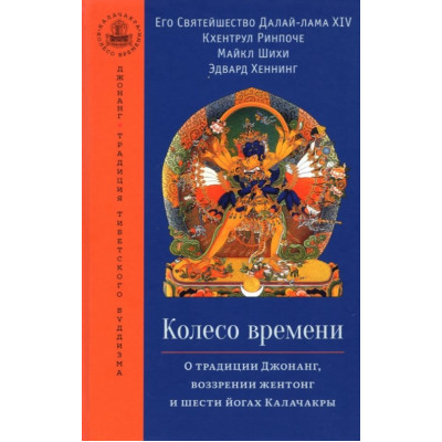 Книга Колесо часу. Про традицію Джонанг, погляд жентонг і шість йоги Калачакри. Далай-Лама XIV, Кхентрул Рінпоче, Шміхі М., Хеннінг Е.