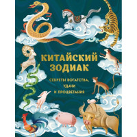 Книга Китайський зодіак. Секрети багатства, удачі та процвітання