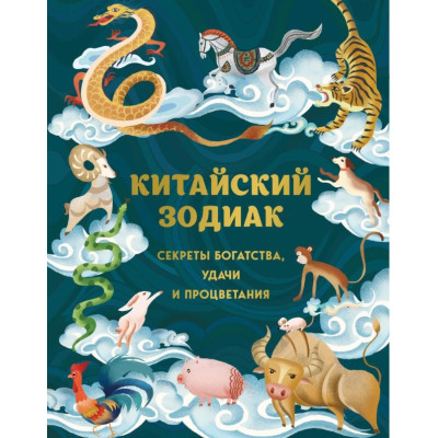 Книга Китайський зодіак. Секрети багатства, удачі та процвітання