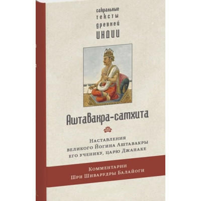 Книга Аштавакра-самхіта. Настанови великого Йогіна Аштавакри його учневі, цареві Джанаке. Коментарі Шрі Шиварудри Балайоги