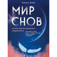 Книга Світ снів і як ним усвідомлено керувати. Коше О.