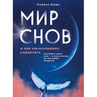 Книга Світ снів і як ним усвідомлено керувати. Коше О.