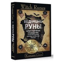 Книга Witch Runes. Відьмині руни. Найдокладніший посібник: глибинне значення, розклади, заклинання, практики. Солт К.